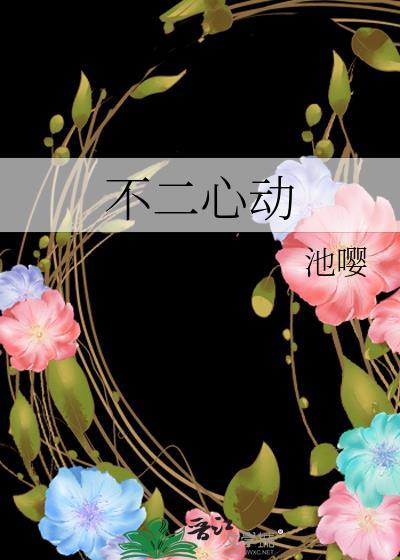 不二心动贺知衍裴桉