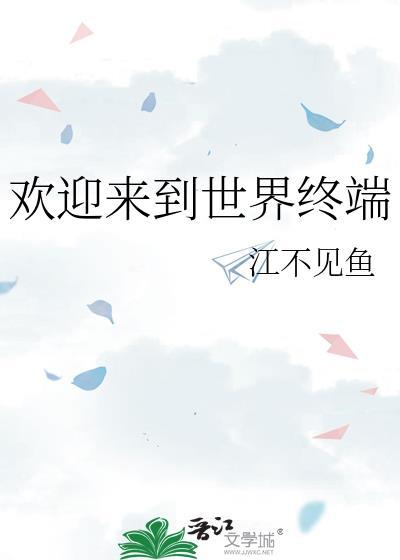 欢迎来到世界终端免费阅读笔阁趣