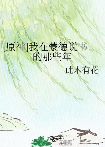 我在蒙德开发手游TXT