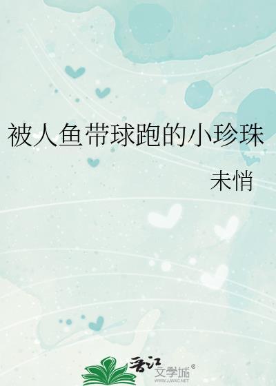 小人鱼掉珍珠