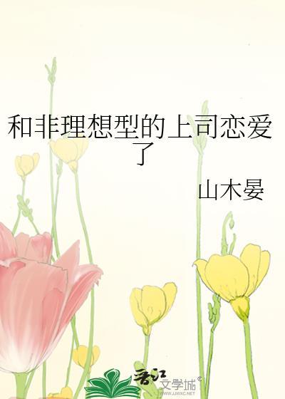和非理想型的上司恋爱了讲什么故事