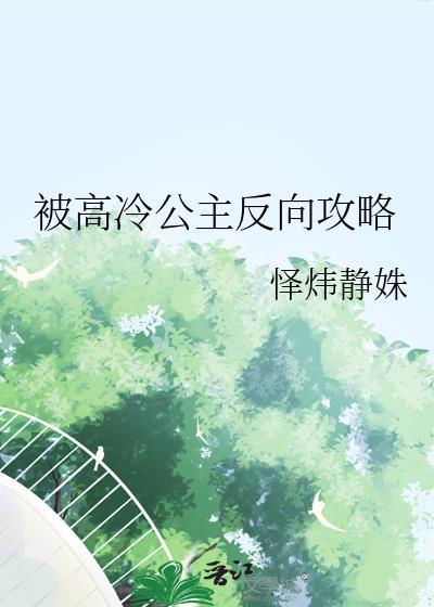 高冷公主太难追