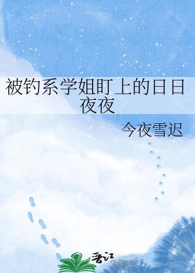钓系学神