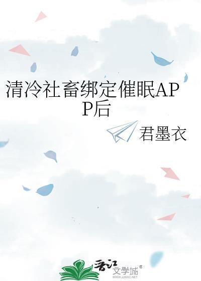 清冷社畜绑定催眠系统后叫什么