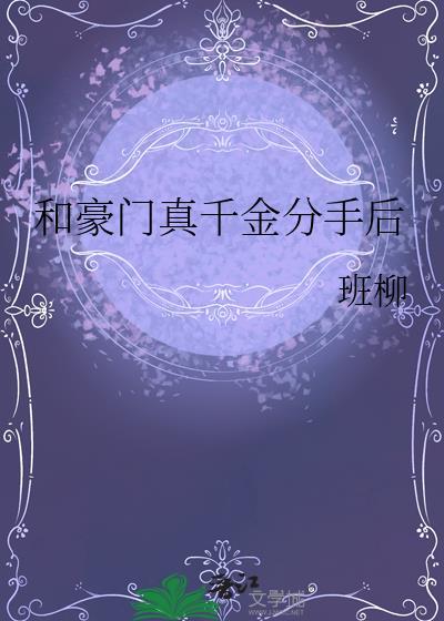 和豪门结婚后离不掉了