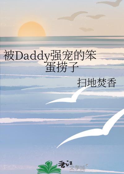 被daddy强宠的笨蛋捞子在什么平台