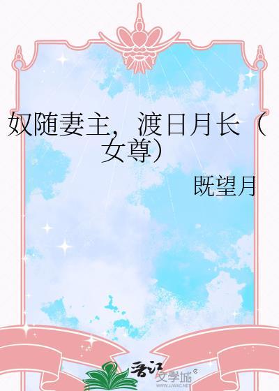 奴随其主度日月长