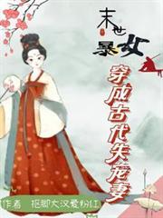 末世暴女穿成古代失宠妻(抠脚大汉爱粉红)