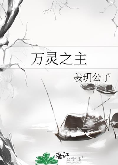 万灵之主歌曲