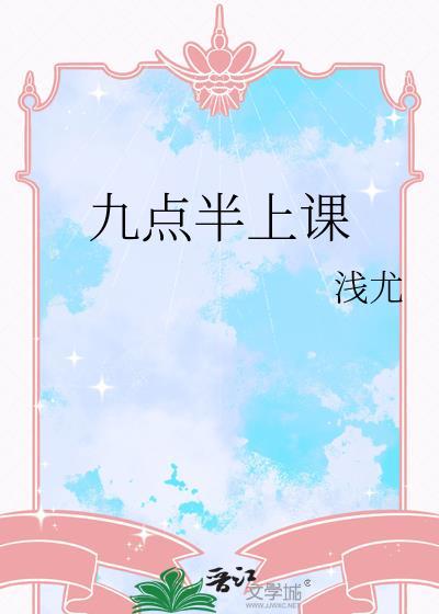 9点上课用英语怎么说