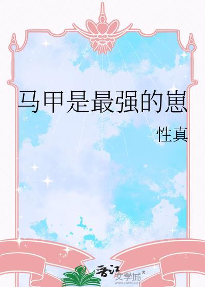 马甲是最强的崽免费阅读