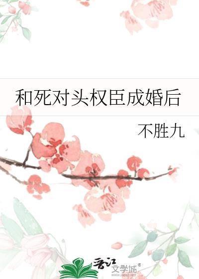 和死对头成亲后