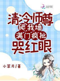 满门疯批哭红眼 小笨月