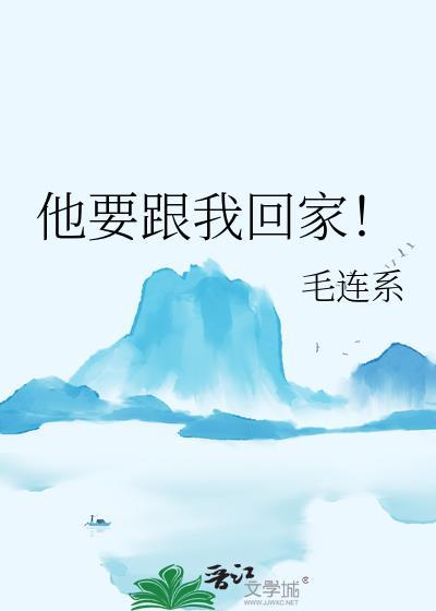 他要跟我回家陆青台TXT
