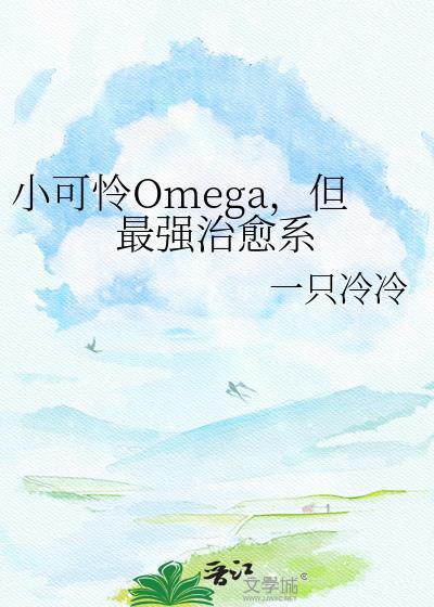 但最强治愈系by一只冷冷