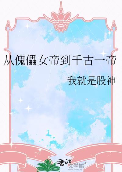 从傀儡女帝到千古一帝百度