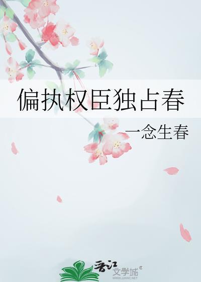 偏执权臣独占春全文免费阅读笔趣阁