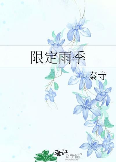 限定雨季 秦寺