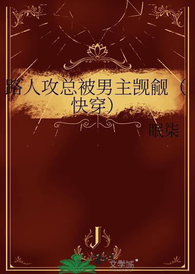路人攻怎么he[快穿