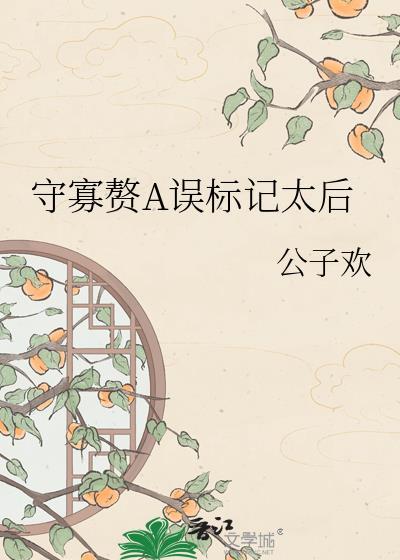 守寡赘误标记太后