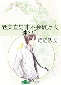 老实的直男