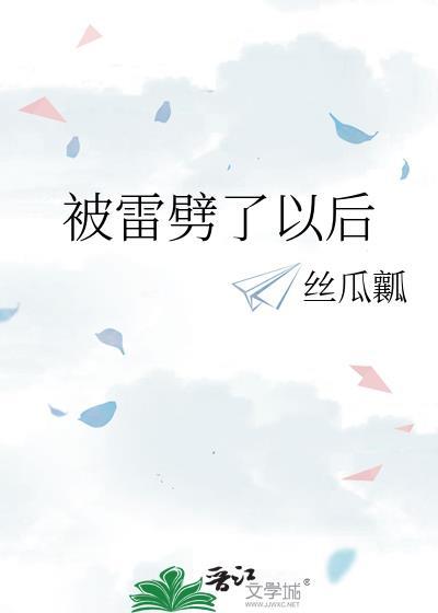 被雷劈怎么办