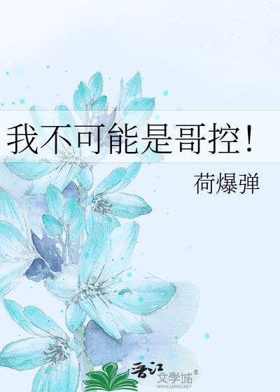我不可能有哥哥