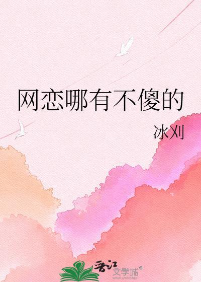 网恋的都是傻子