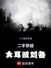 大耳朵刘备不能信