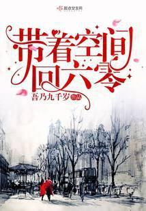 重生过去有空间 吾乃九千岁