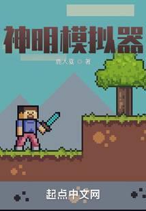 神明模拟器主要角色