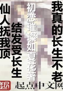 我真的长生不老番外