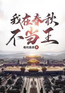 我在春秋刑场