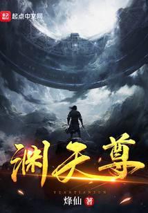 渊天尊有女主吗