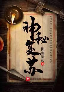 神秘复苏动漫