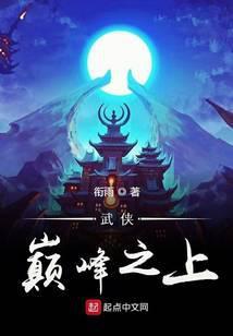 武侠巅峰之上全文免费阅读最新章节