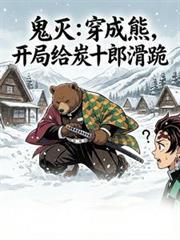 穿鬼灭成鬼
