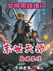 女神带娃堵门漫剧