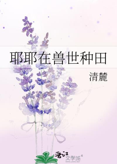 耶耶在兽世种田by
