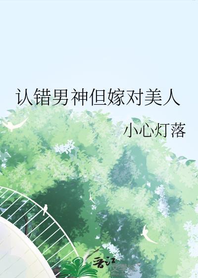 认错男神后我被盯住了!