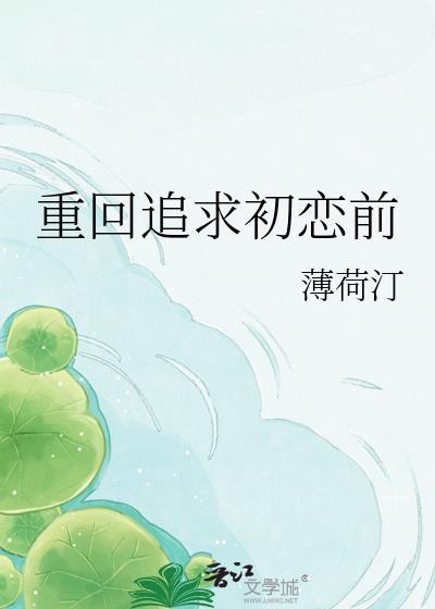 重回追求初恋前笔趣阁