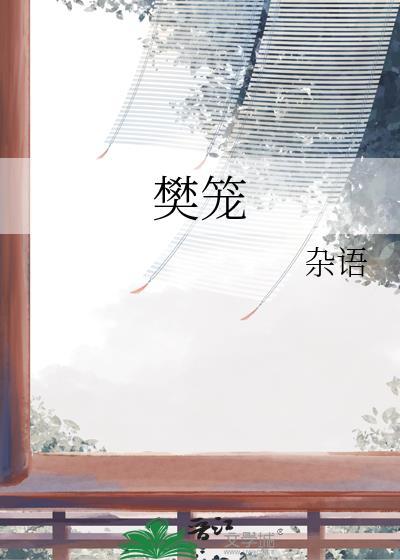 樊笼网剧双女主