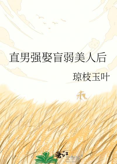 直男强娶盲弱美人后by无糖全文阅读免