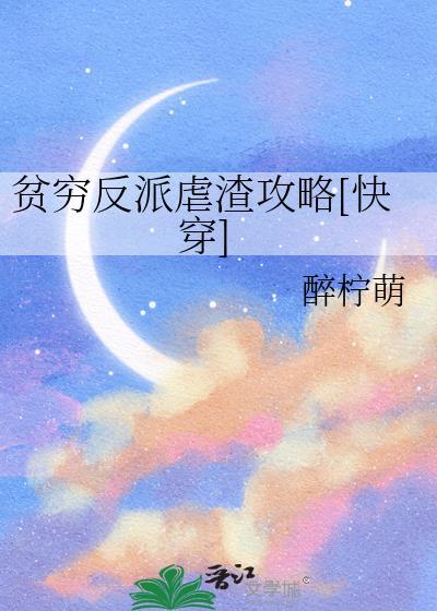 贫穷反派虐渣攻略TXT