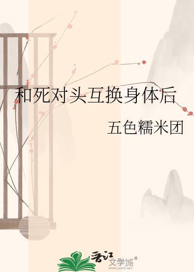 和死对头互换了身子