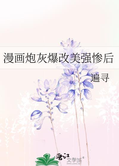 炮灰美受
