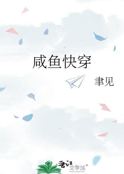 我真的是咸鱼快穿