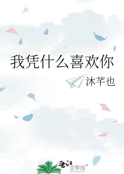 我凭什么喜欢你by蘅苏资源