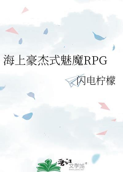 海上豪杰式魅魔RPGby闪电柠檬