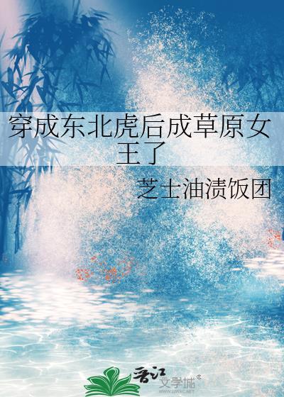 重生成了东北虎